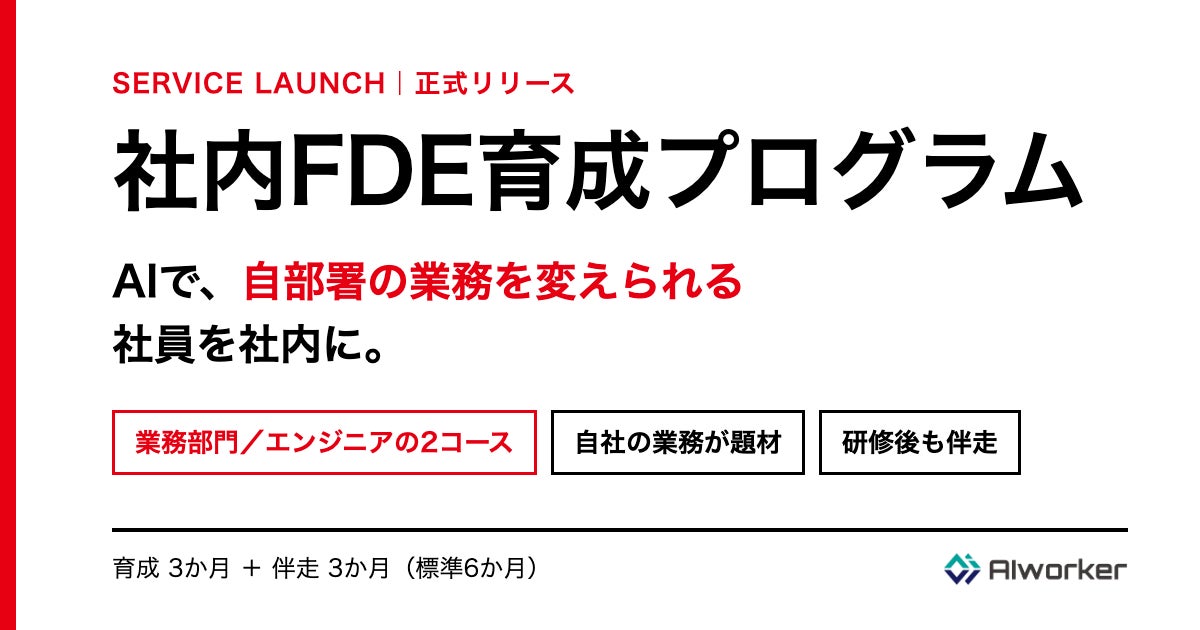 社内FDE育成プログラム