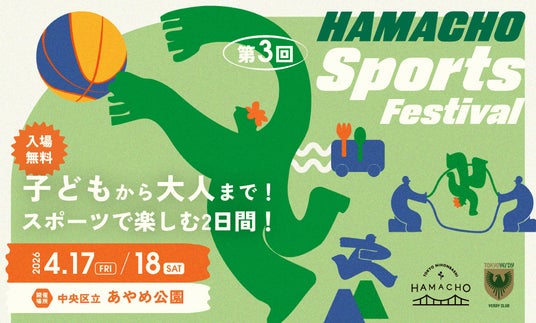 日本橋浜町で、子どもから大人までスポーツを楽しむ2日間!「第3回HAMACHO Sports Festival」開催 日本橋浜町で、子どもから大人までスポーツを楽しむ2日間!「第3回HAMACHO Sports Festival」開催