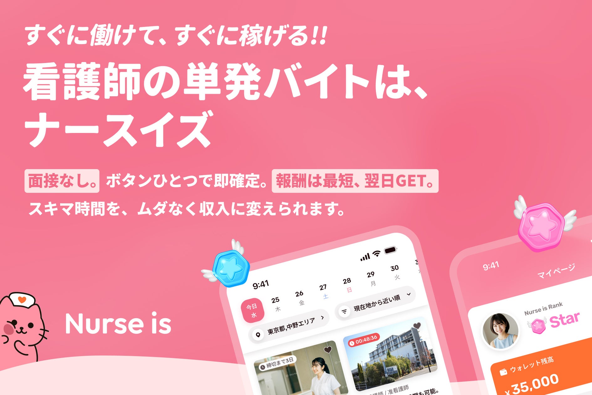 看護師特化型単発バイトアプリ「Nurse is(ナースイズ)」提供開始 | 株式会社ナースイズのプレスリリース