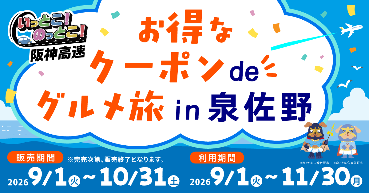 阪神高速「おでかけ応援企画」がさらに利用しやすく クーポン企画の購入上限を2個に拡大