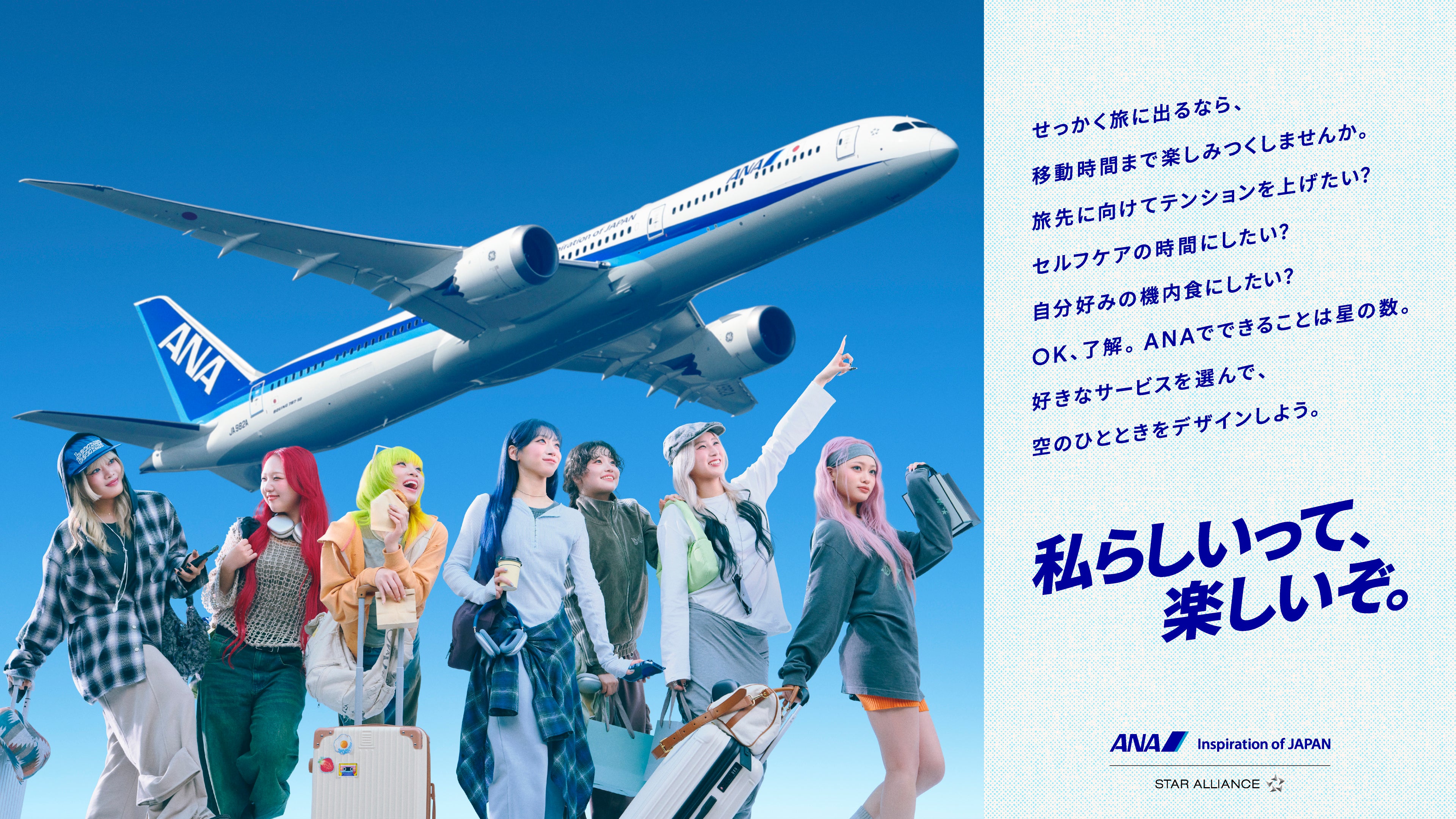 ANA×HANA 特別コラボ！新CM「私らしいって、楽しいぞ。」を公開