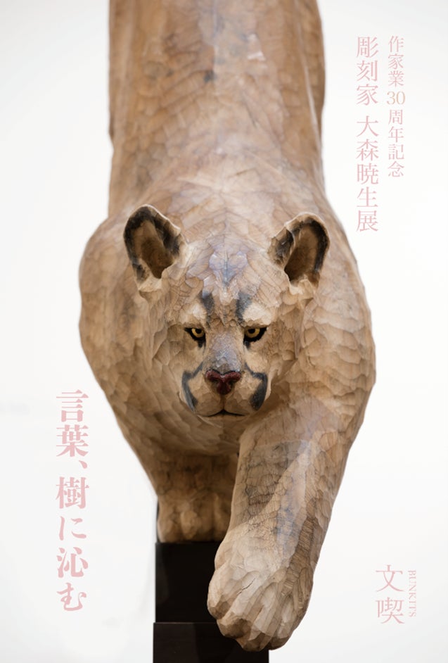 文喫 六本木で「彫刻家 大森暁生展 ―言葉、樹に沁む―」2026年2月13日 文喫 六本木で「彫刻家 大森暁生展 ―言葉、樹に沁む―」2026年2月13日