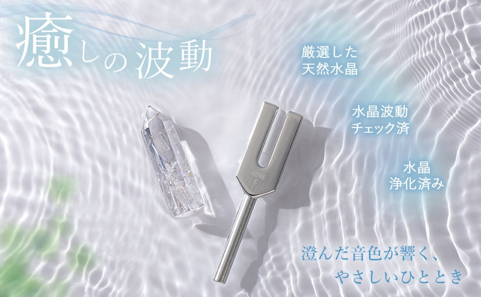 Andall ｜アンダル】4096Hzの澄んだ音が響く “クリスタル