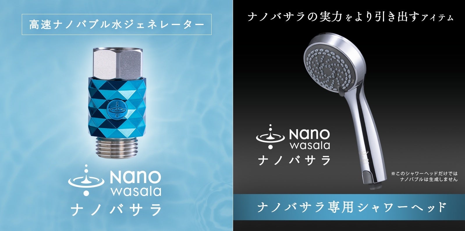 NanoWasala ナノバサラ」が専用シャワーヘッドとの特別セット販売を11