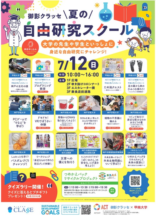 DNA実験やVR防災体験など自由研究に役立つ体験が満載~神戸学院大学が7月12日(日)開催の「御影クラッセ 夏の自由研究スクール」に出展~ DNA実験やVR防災体験など自由研究に役立つ体験が満載~神戸学院大学が7月12日(日)開催の「御影クラッセ 夏の自由研究スクール」に出展~