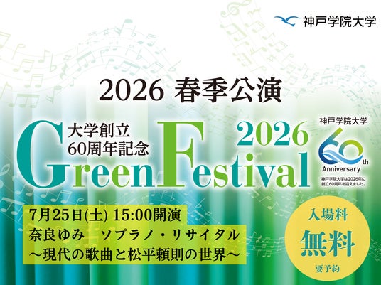 神戸学院大学が7月25日(土)にグリーンフェスティバル「奈良ゆみ ソプラノ・リサイタル」を開催~現代歌曲と松平頼則の作品を通して多彩な声楽作品を届けます~ 神戸学院大学が7月25日(土)にグリーンフェスティバル「奈良ゆみ ソプラノ・リサイタル」を開催~現代歌曲と松平頼則の作品を通して多彩な声楽作品を届けます~