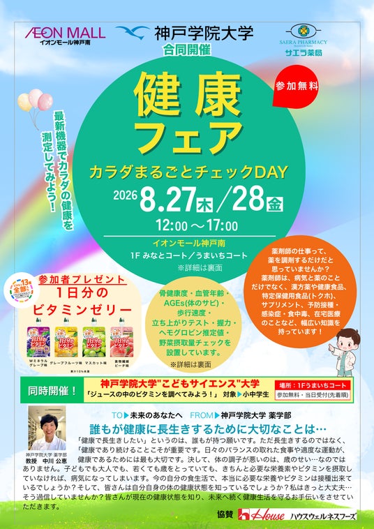 健康状態を“見える化”する1日~神戸学院大学 薬学部が「健康フェア カラダまるごとチェックDAY」を開催~ 健康状態を“見える化”する1日~神戸学院大学 薬学部が「健康フェア カラダまるごとチェックDAY」を開催~
