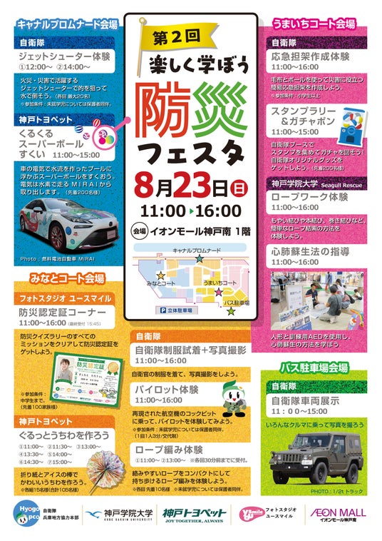 災害時に役立つ技術を“体験しながら学ぶ”総合防災イベントを8月23日・イオンモール神戸南にて開催! 災害時に役立つ技術を“体験しながら学ぶ”総合防災イベントを8月23日・イオンモール神戸南にて開催!