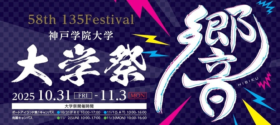 第58回 神戸学院大学 135Festival 開催のお知らせ ～響き合う情熱と