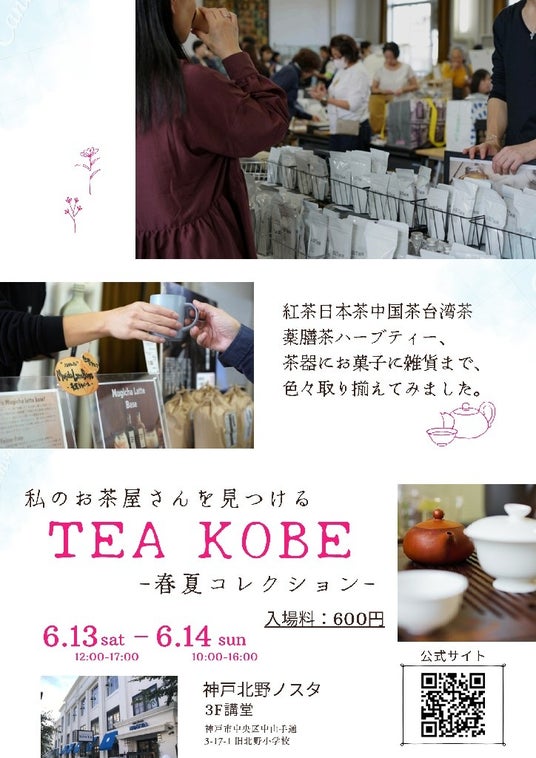お茶の魅力を学び、味わい、伝えるー神戸学院大学が「TEA KOBE-春夏コレクション-2026」に出展 お茶の魅力を学び、味わい、伝えるー神戸学院大学が「TEA KOBE-春夏コレクション-2026」に出展