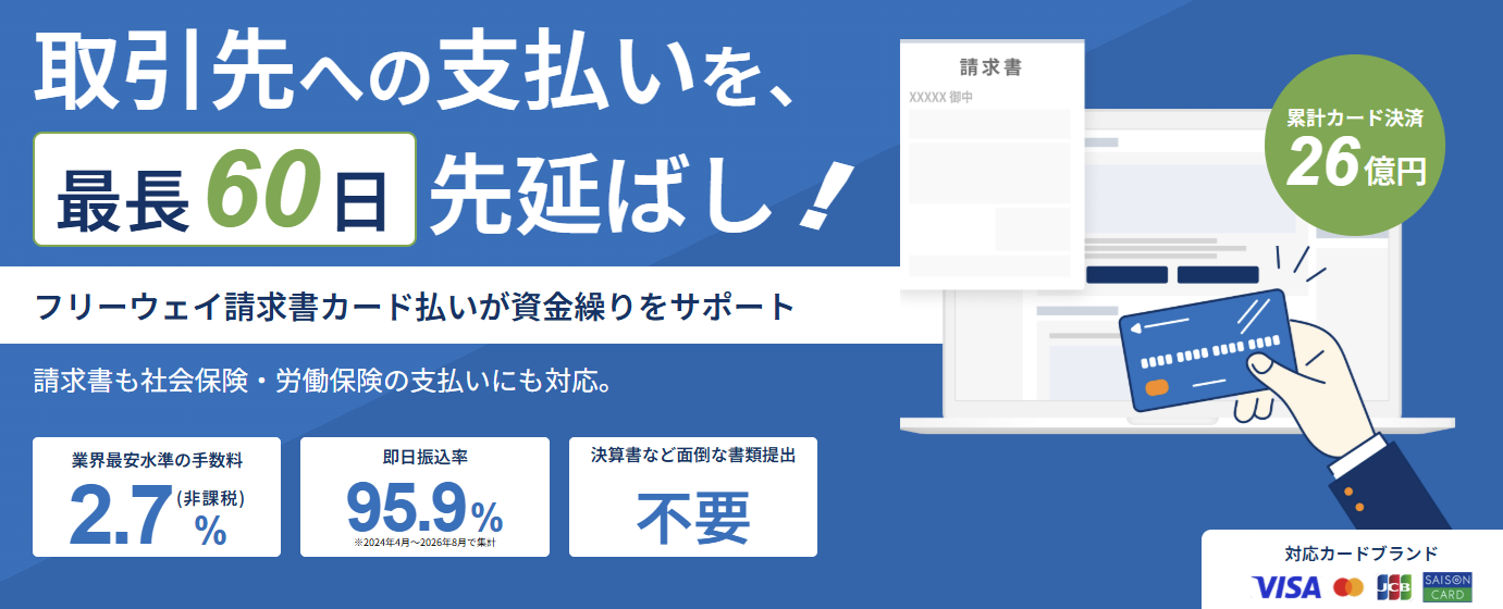 「フリーウェイ請求書カード払い」、1件の支払いを最大5枚のカードに分けて決済できる「複数カード払い」機能を提供開始