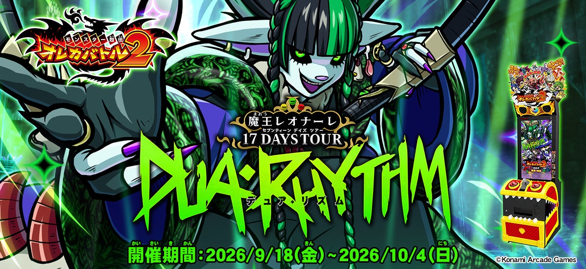 オレカバトル2×Chevonコラボ!魔王レオナーレ登場! オレカバトル2×Chevonコラボ!魔王レオナーレ登場!