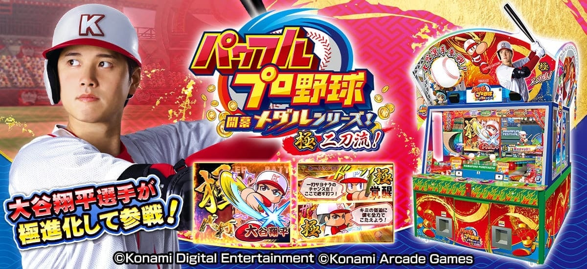 【パワプロ】大谷翔平が「極進化」！二刀流でメダルゲームに登場！