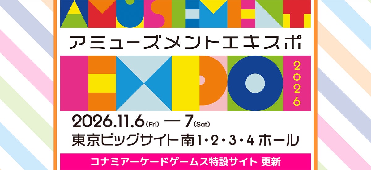 コナミAMUSEMENT EXPO 2026出展!最新ゲーム・景品で業界を席巻 コナミAMUSEMENT EXPO 2026出展!最新ゲーム・景品で業界を席巻