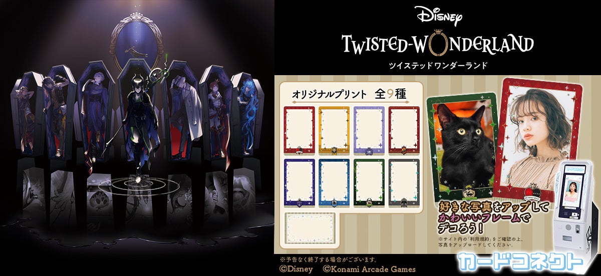 『カードコネクト』に『ディズニー ツイステッドワンダーランド』のデザインが登場！