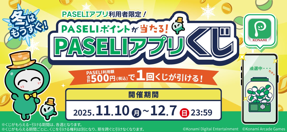 PASELIポイントが当たる！「冬はもうすぐ！PASELIアプリくじ」を開催