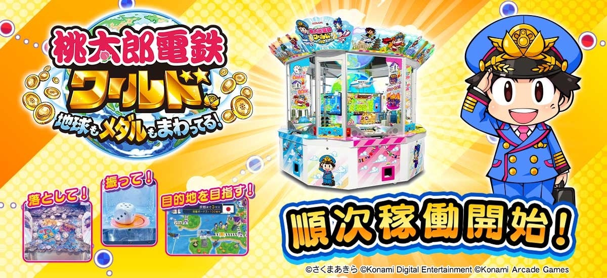 桃太郎電鉄ワールド ～地球もメダルもまわってる！～』順次稼働開始