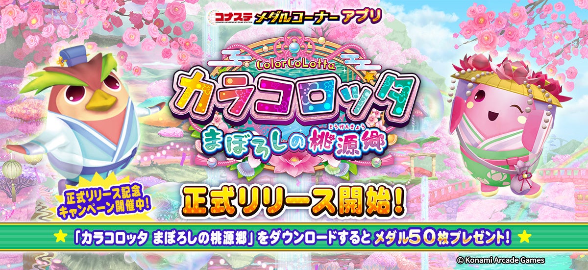 コナステにカラコロッタ桃源郷！新ゲーム＆お得なCP開催