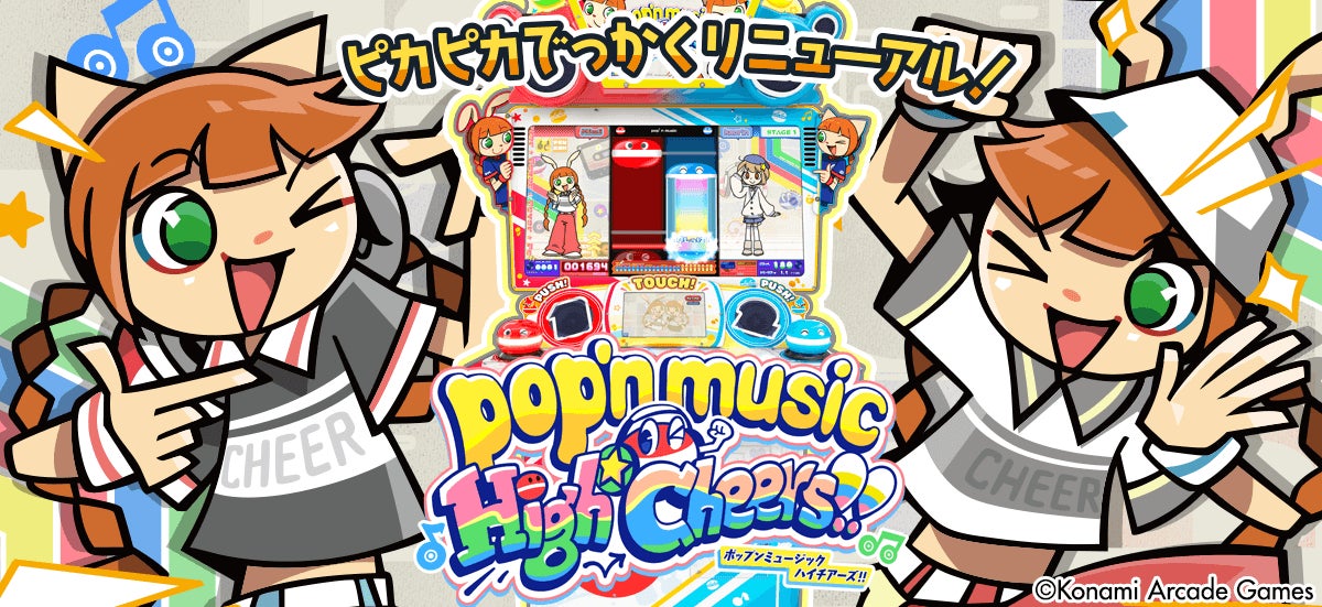 ポップン最新作!ピカピカポップ君モデルで楽しくデビュー ポップン最新作!ピカピカポップ君モデルで楽しくデビュー
