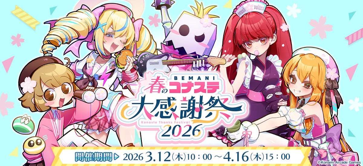 コナステ大感謝祭2026！BEMANIグッズをゲットしよう