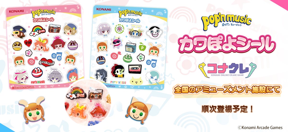 pop'n music カワぽよシール」が全国のアミューズメント施設に pop'n music カワぽよシール」が全国のアミューズメント施設に