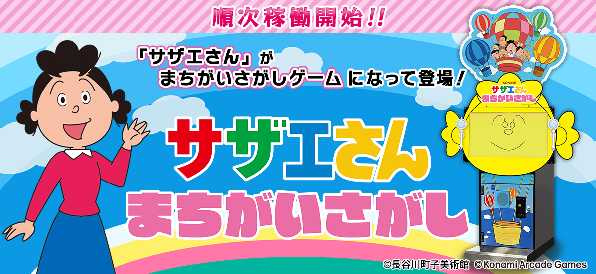 サザエさんのまちがいさがし、ゲーセンで！家族みんなで楽しめる