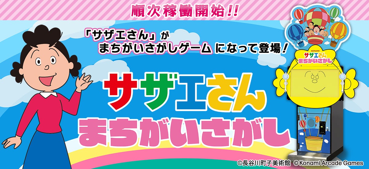 サザエさんのまちがいさがし、ゲーセンで!家族みんなで楽しめる サザエさんのまちがいさがし、ゲーセンで!家族みんなで楽しめる