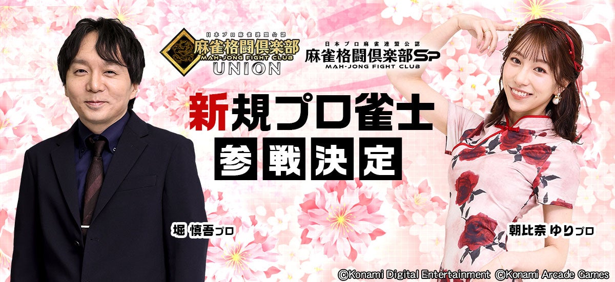 麻雀格闘倶楽部、人気プロ雀士２名参戦！記念イベント開催