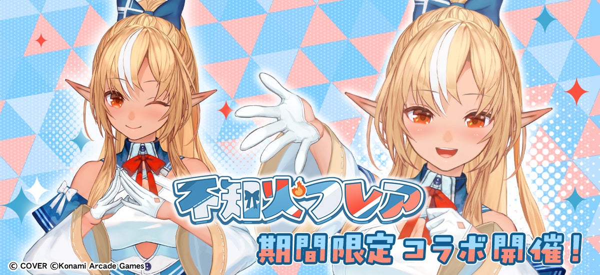 不知火フレア×BEMANI コラボ!DDR、ポップン、ボルテに楽曲収録 不知火フレア×BEMANI コラボ!DDR、ポップン、ボルテに楽曲収録