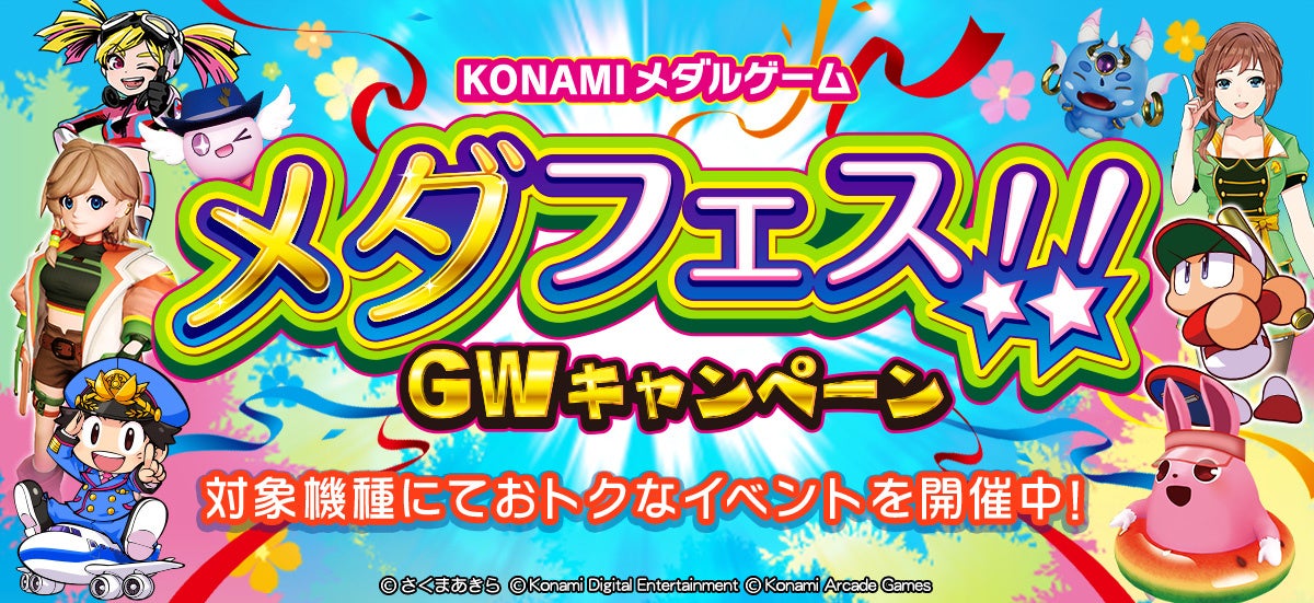 GWはコナミメダルゲーム！激アツキャンペーン開催中！