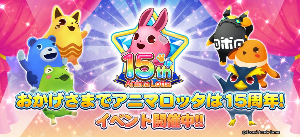 アニマロッタ15周年!記念イベント&最新作で盛り上がろう アニマロッタ15周年!記念イベント&最新作で盛り上がろう