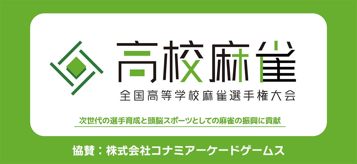 高校生麻雀、コナミがスポンサー!Mリーガーも参戦 高校生麻雀、コナミがスポンサー!Mリーガーも参戦