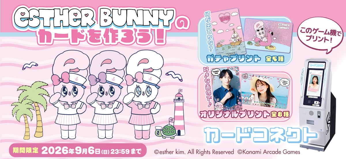 エスターバニー×カードコネクト！夏限定オリジナルカード登場