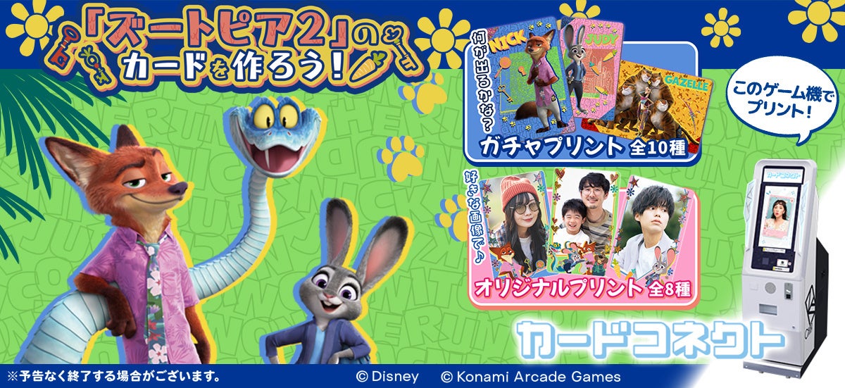 『ズートピア2』キャラとコラボ!『カードコネクト』で限定カード作成 『ズートピア2』キャラとコラボ!『カードコネクト』で限定カード作成