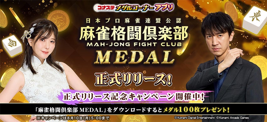 コナステに麻雀格闘倶楽部MEDAL登場!CPU対戦でメダル獲得! コナステに麻雀格闘倶楽部MEDAL登場!CPU対戦でメダル獲得!