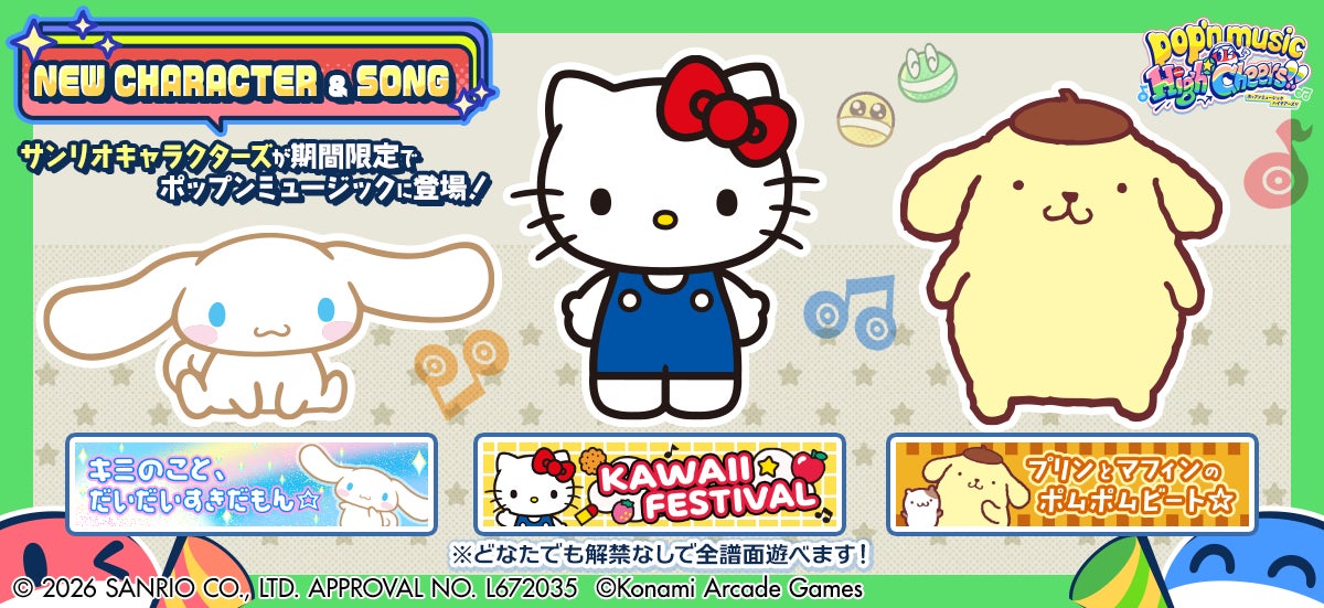 pop’n music×サンリオ!限定グッズ当たるコラボ開催中 pop’n music×サンリオ!限定グッズ当たるコラボ開催中