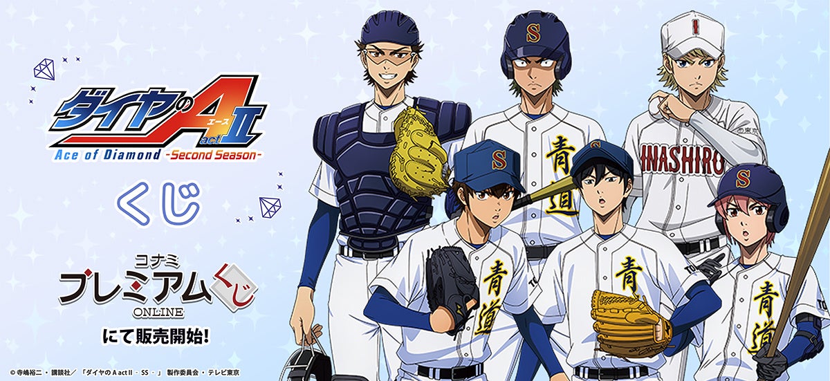 「ダイヤのA actⅡ」くじがコナミオンラインくじに登場!描きおろしグッズ展開