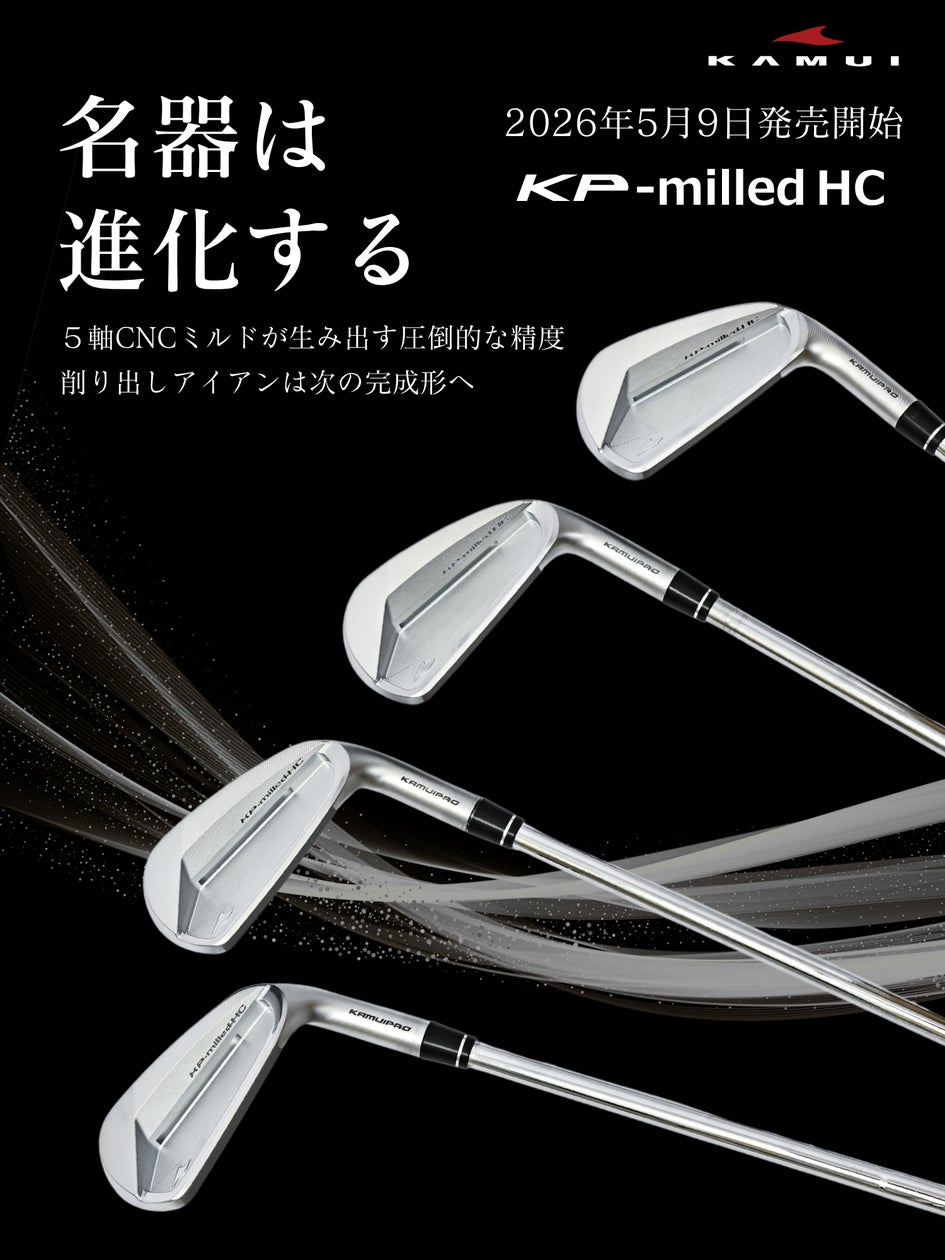 削り出しアイアンの次なる完成形へ。KAMUI「KP-milled IRON」2026年5月 削り出しアイアンの次なる完成形へ。KAMUI「KP-milled IRON」2026年5月