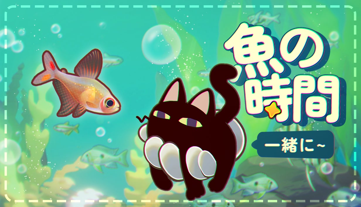 癒やしの水族館ゲーム『一緒に!魚の時間』体験版公開! 癒やしの水族館ゲーム『一緒に!魚の時間』体験版公開!