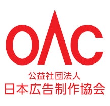 公益社団法人日本広告制作協会(OAC)