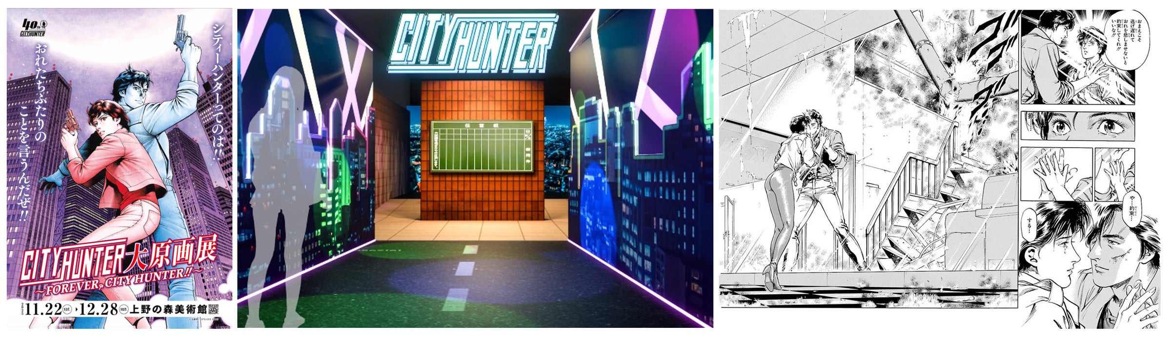 400点を超える直筆原画と伝説の<新宿の伝言板>や<喫茶キャッツアイ 400点を超える直筆原画と伝説の<新宿の伝言板>や<喫茶キャッツアイ