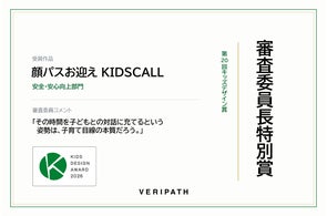 VERIPATHの顔認証お迎えシステム「KIDSCALL」受賞履歴と事業展開