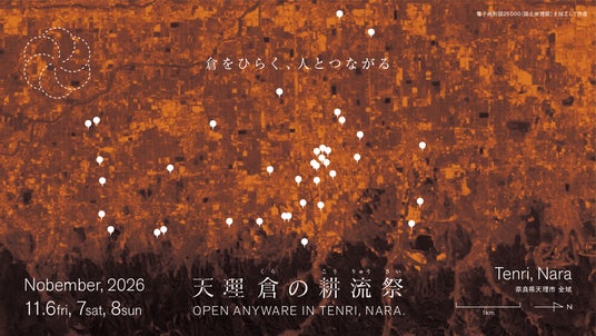 3日間で約7000人が天理の街に熱狂したオープンドア・イベント「天理 倉の耕流祭」第2回の開催を2026年11月に決定 3日間で約7000人が天理の街に熱狂したオープンドア・イベント「天理 倉の耕流祭」第2回の開催を2026年11月に決定