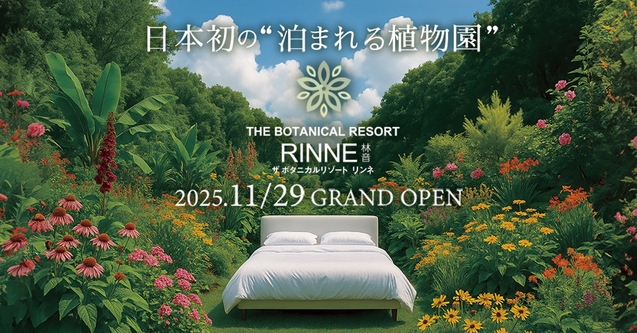 Botanic Resort 日本初の“泊まれる植物園”『THE BOTANICAL RESORT 林音』2025年11月29日(土)にグランドオープン決定 | 株式会社 ...