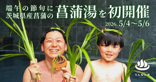 端午の節句に茨城県産菖蒲の「菖蒲湯」を初開催!東日本第1位受賞「おふろcafe りんねの湯」5月4日~6日にて 端午の節句に茨城県産菖蒲の「菖蒲湯」を初開催!東日本第1位受賞「おふろcafe りんねの湯」5月4日~6日にて
