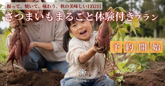 【掘ったお芋は、その日は食べません。】さつまいも産出額日本一*の茨城で、“収穫して終わりにしない”さつまいものヒミツを知る食育体験 日本初の“泊まれる植物園“林音 開業後はじめての秋限定プランを開始 【掘ったお芋は、その日は食べません。】さつまいも産出額日本一*の茨城で、“収穫して終わりにしない”さつまいものヒミツを知る食育体験 日本初の“泊まれる植物園“林音 開業後はじめての秋限定プランを開始