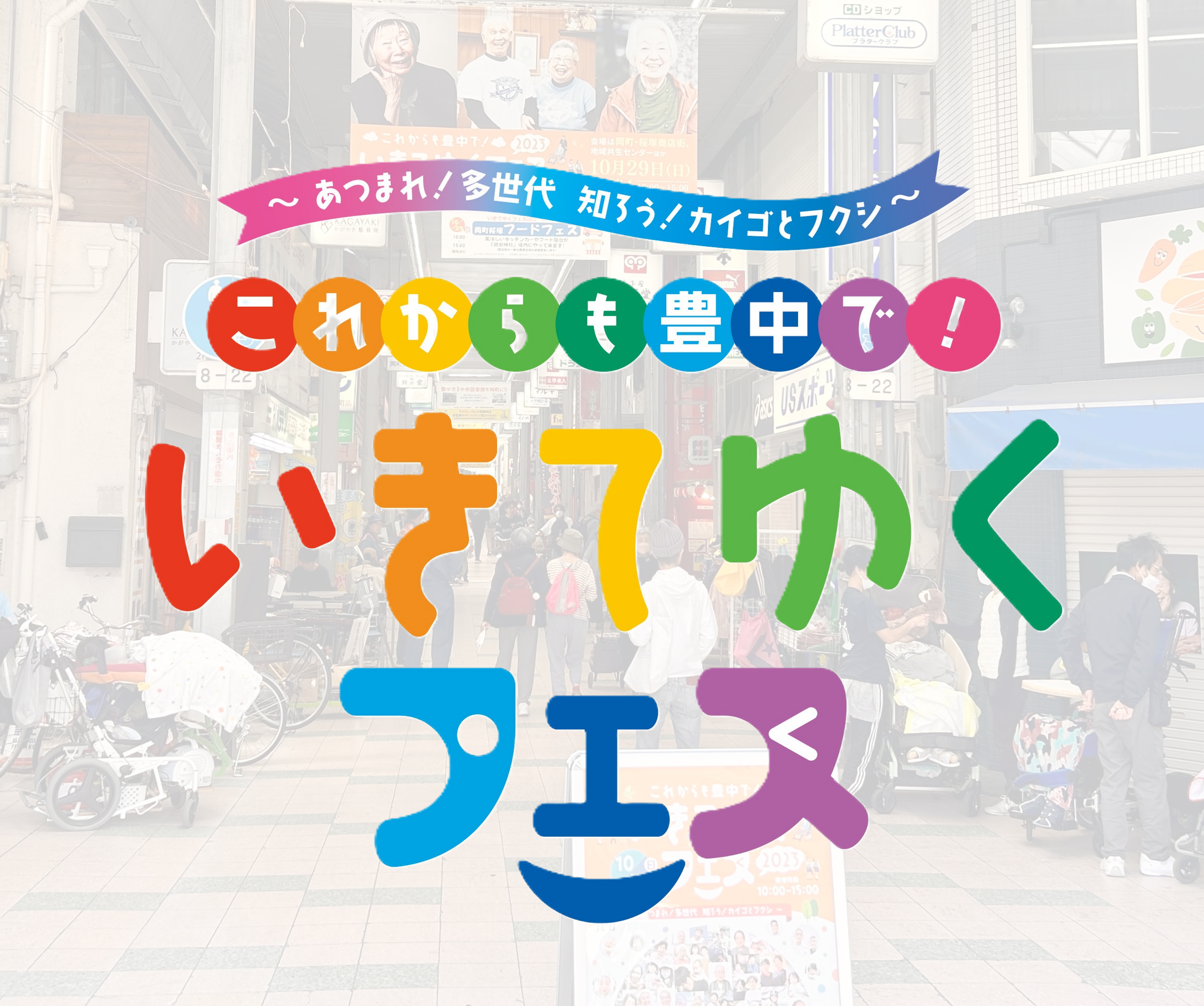 まち全体がフェス会場に！世代を超えてつながる「いきてゆくフェス2025」10/26(日)豊中市で開催