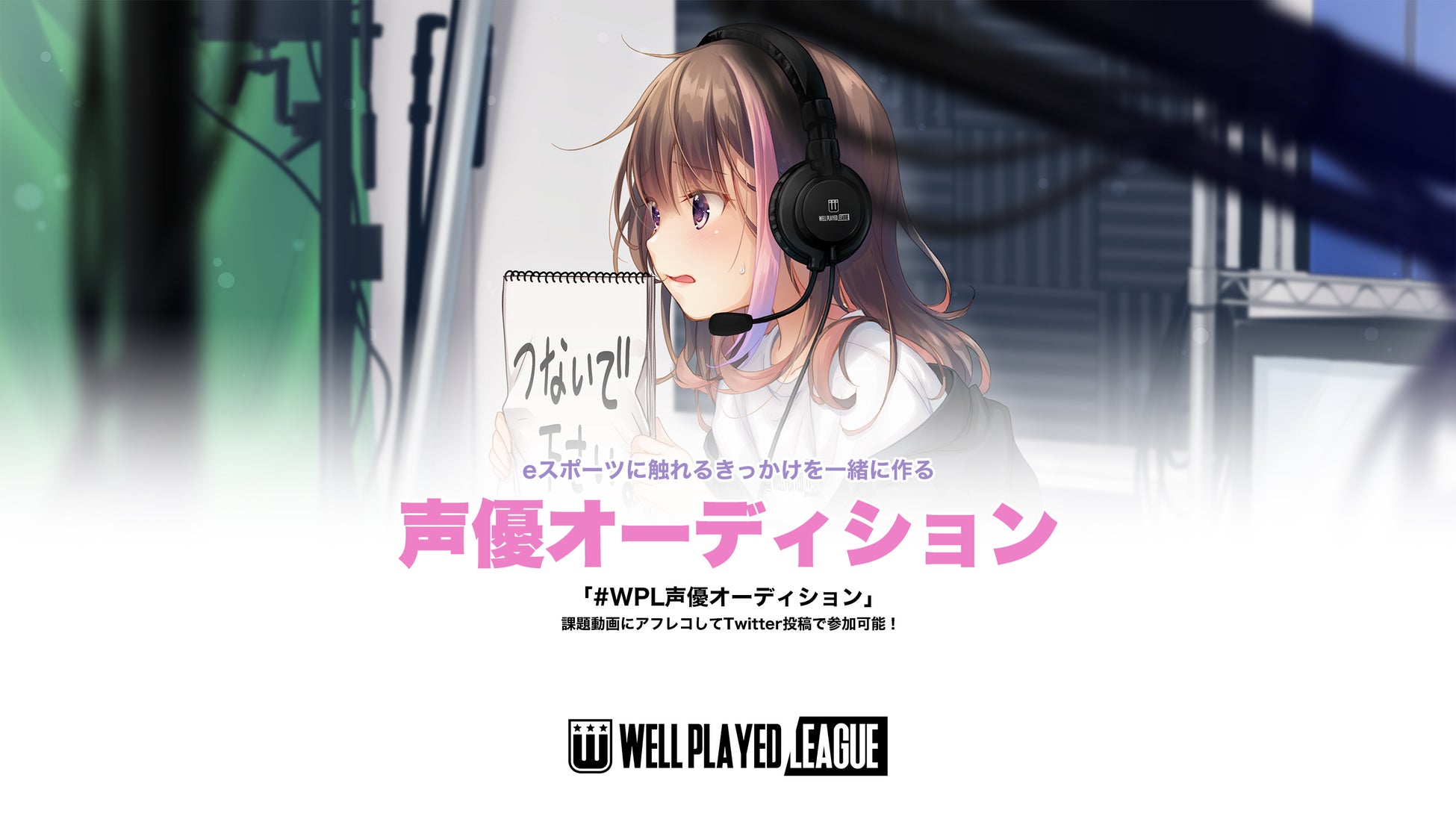 「彩葉」の声優オーディション開催!ウェルプレイドリーグの顔として活躍するアシスタントディレクターの声を募集。Twitterで一次審査、合格者は都内スタジオで収録。 「彩葉」の声優オーディション開催!ウェルプレイドリーグの顔として活躍するアシスタントディレクターの声を募集。Twitterで一次審査、合格者は都内スタジオで収録。