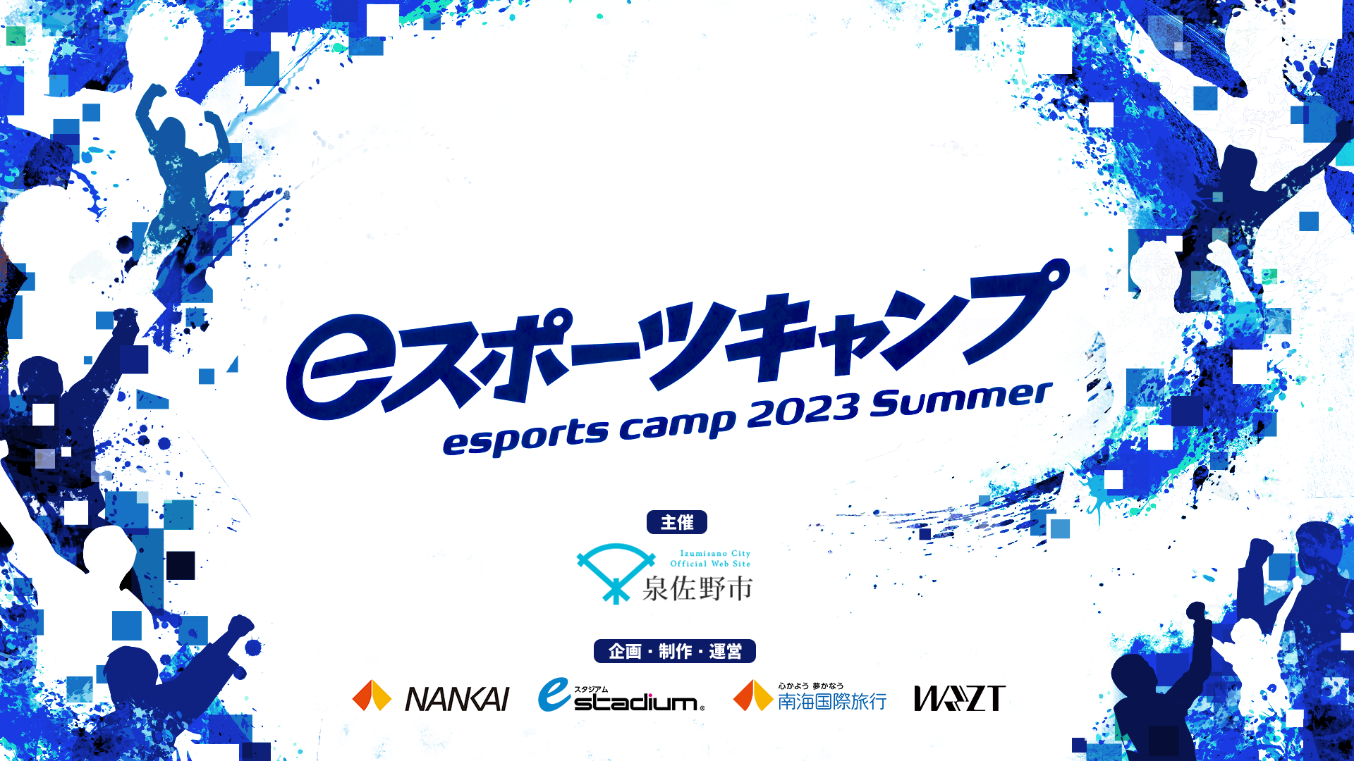 「eスポーツキャンプ 2023 Summer」が今年も開催！高校生向けのスキルアップと仲間作りのチャンス。親子の絆も深められる感動のイベント。参加費は59,400円。