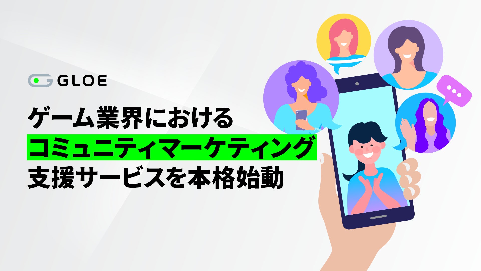 ゲーム業界向け!コミュニティマーケ支援サービスGLOE本格始動 ゲーム業界向け!コミュニティマーケ支援サービスGLOE本格始動
